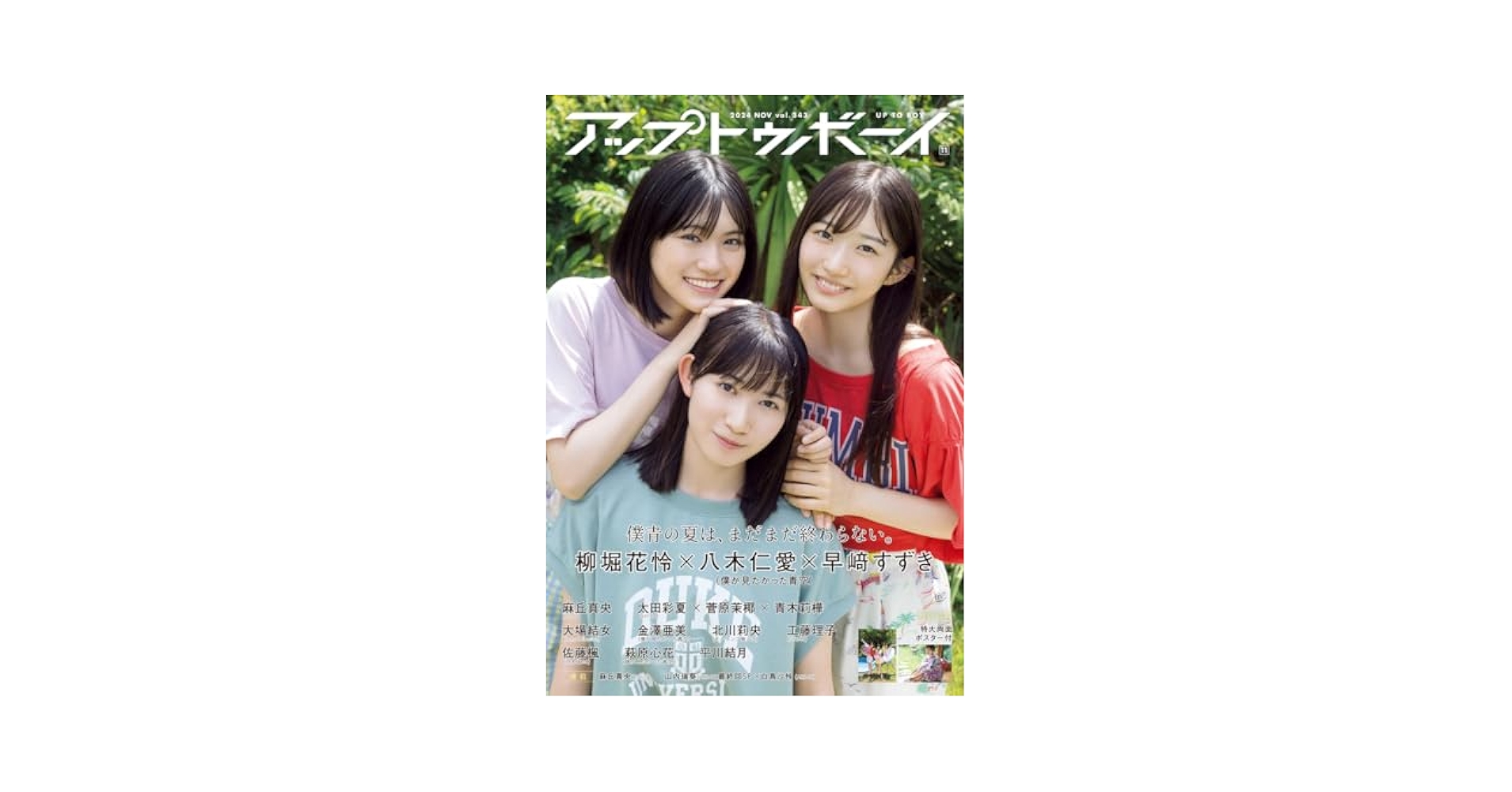 アップトゥボーイ vol.343 サイン入り写真 アップトゥボーイ vol.343 サイン入り写真 アップトゥボーイ2024