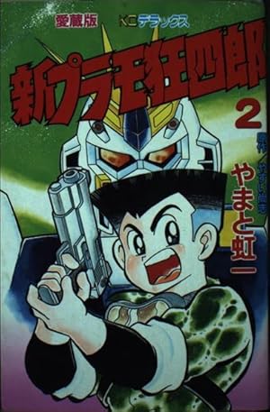 Amazon.co.jp: プラモ狂四郎 (8) (コミックボンボンKC) : やまと 虹一