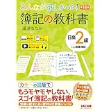 みんなが欲しかった! 簿記の教科書 日商2級 商業簿記 第14版[日商簿記 ネット試験 統一試験 完全対応](TAC出版) (みんなが欲しかったシリーズ)