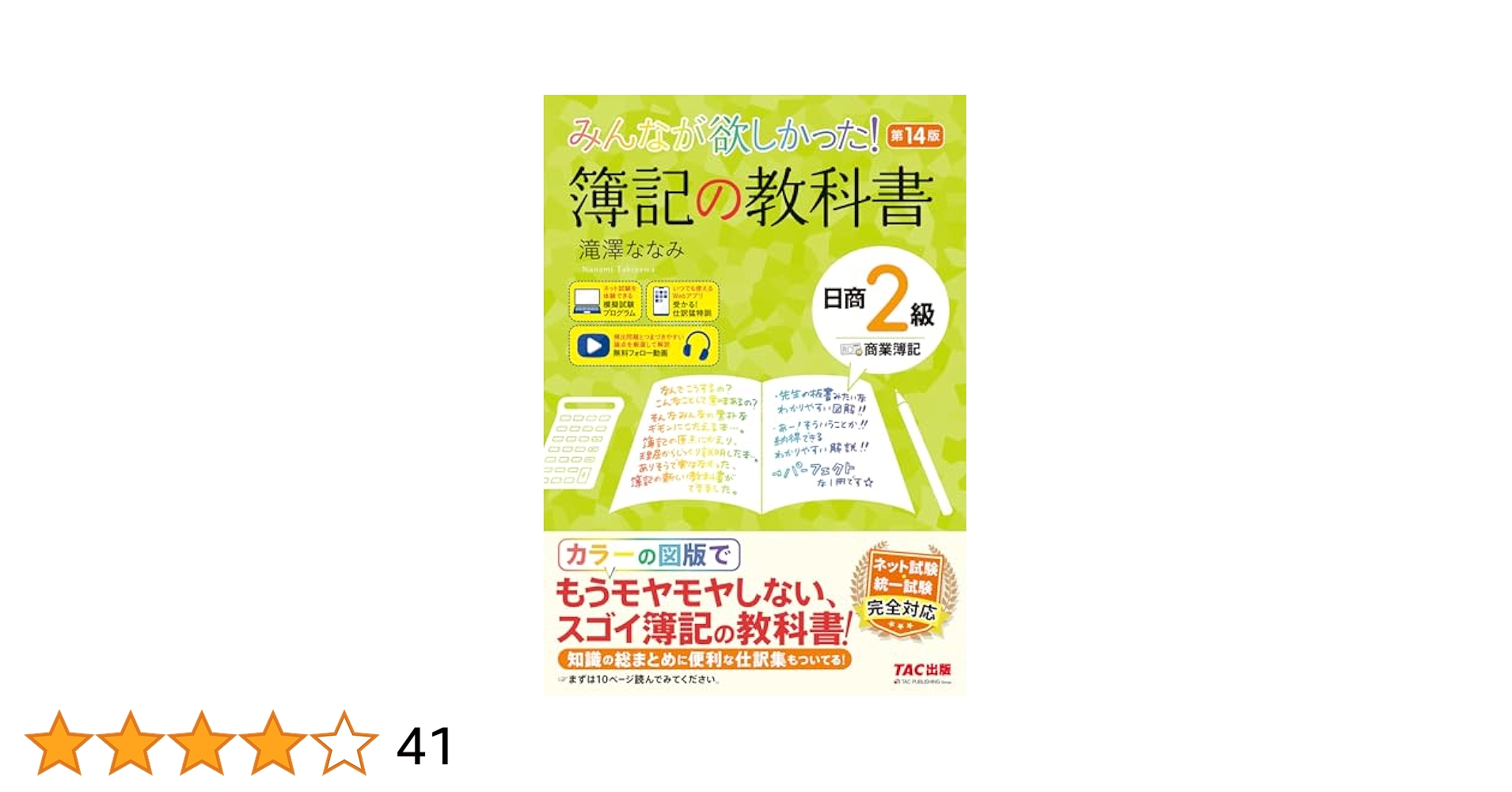 みんなが欲しかった! 簿記の教科書 日商2級 商業簿記 第14版[日