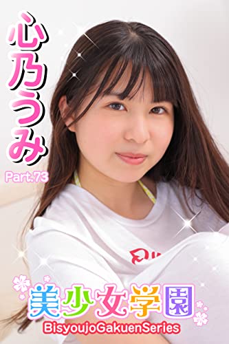 美少女学園 心乃うみ Part.73