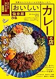 おいしいカレ―の店仙台版【2021年版】
