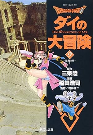 Amazon.co.jp: DRAGON QUEST―ダイの大冒険― 9 (集英社文庫(コミック版