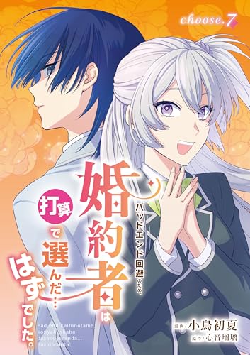 バッドエンド回避のため、婚約者は打算で選んだ…はずでした。 choose.7 (ナナイロコミックス)