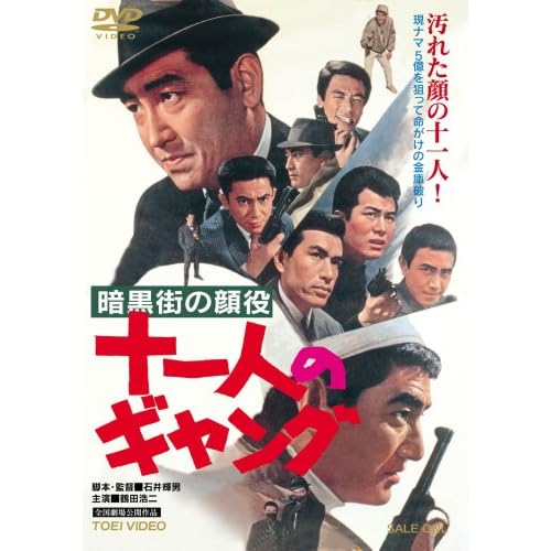暗黒街の顔役 十一人のギャング