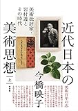 近代日本の美術思想(上):美術批評家・岩村透とその時代