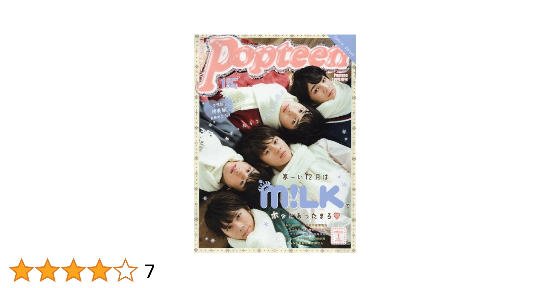 Popteen(ポップティーン) special Edition M!LK 2018年 01 月号 [雑誌]: Popteen(ポップティーン) 増刊 Amazon.co.jp: Popteen(ポップティーン) special Edition M!LK
