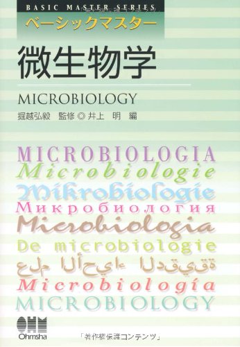 新しい微生物学（単行本） 新微生物学 (Qシリーズ) | 舘田 一博, 松本 哲哉, 岩田 敏, 槇村
