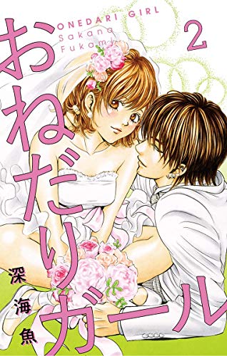 おねだりガール【マイクロ】（２） (フラワーコミックスα)