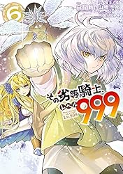 Amazon.co.jp: その劣等騎士、レベル999 (1) (デジタル版