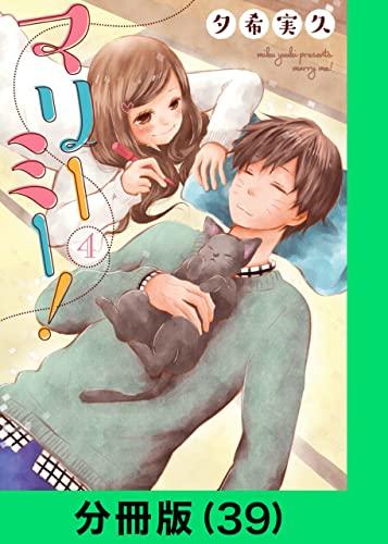 マリーミー!【分冊版(39)】 マリーミー!【分冊版】 (LINEコミックス)