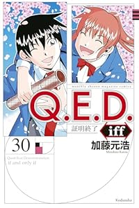 Ｑ．Ｅ．Ｄ．ｉｆｆ　―証明終了―（３０） (月刊少年マガジンR)