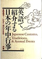 英語で紹介する日本の年中行事 [Eigo de shōkaisuru Nihon no nenjū gyōji] 4816324496 Book Cover