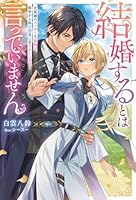結婚するとは言っていません〜元英雄のスパダリ男装騎士、前世から騎士団長に愛されています〜