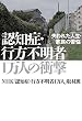 セール中のKindle本8：認知症・行方不明者１万人の衝撃　失われた人生・家族の苦悩 (幻冬舎単行本)
