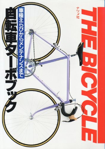 無料電子書籍 おすすめ 自転車ターボブック―車種えらびからメンテナンスまで バイ