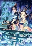 廃妃は青き深淵に微睡む 耀帝後宮異史 (小学館文庫)