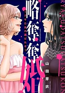 略奪奪婚 ～デキた女が選ばれる～（分冊版） 【第7話】 (ストーリーな女たち)