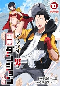 アラフォー男の東京ダンジョン生活【分冊版】10