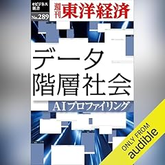 『データ階層社会(週刊東洋経済ｅビジネス新書Ｎo.289)』のカバーアート