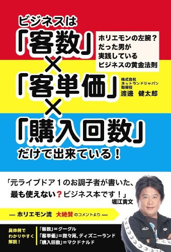 月商1億円のビジネスを構築するための渡邊健太郎実践ビジネス