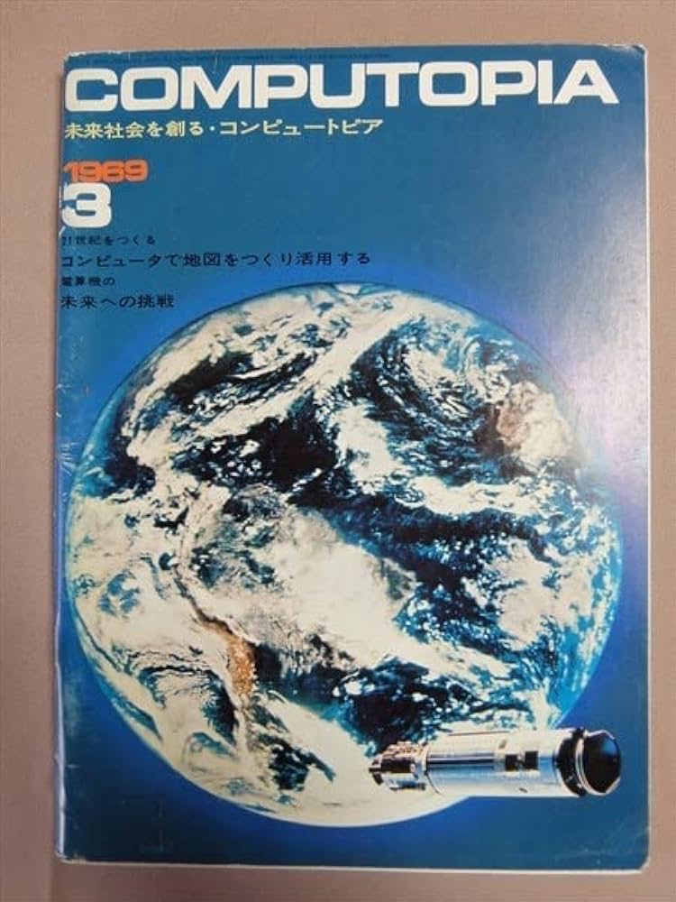 Amazon.co.jp: 難あり コンピュートピア 1969年3月号 computopia