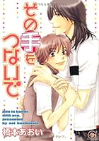 その手をつないで [Sono Te o Tsunaide] 4877243607 Book Cover