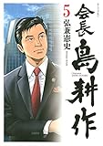 会長 島耕作（５） (モーニングコミックス)