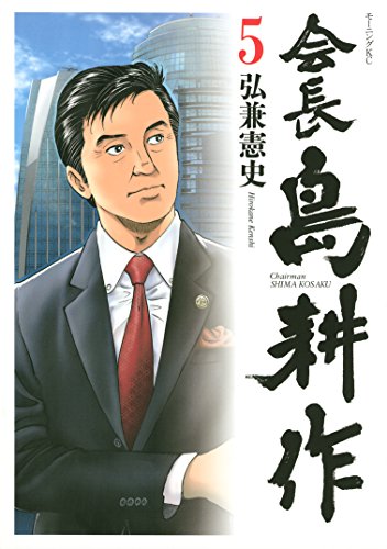 会長 島耕作（5） (モーニングコミックス) | 弘兼憲史 | 青年マンガ 
