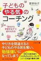 子どもの能力を引き出す親と教師のためのやさしいコ－チング 子どもの「やる気」のコーチング “自分から学習する子