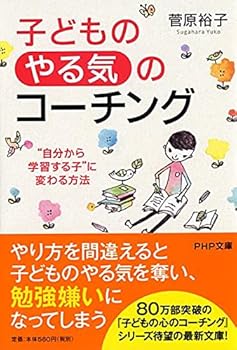 Paperback Bunko Children's "Motivation" Coaching (PHP Bunko) Book