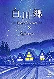 白川郷 ―聖なるものの村―