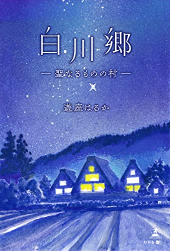 白川郷 ―聖なるものの村―