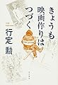 きょうも映画作りはつづく