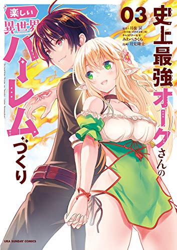 PDFダウンロード 史上最強オークさんの楽しい異世界ハーレムづくり(3) (裏少年サンデ バイ