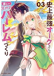 Amazon.co.jp: 史上最強オークさんの楽しい異世界ハーレムづくり（1