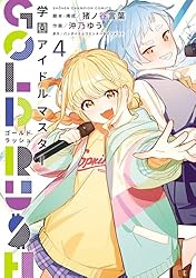 Amazon.co.jp: 学園アイドルマスター GOLD RUSH 1 (少年チャンピオン