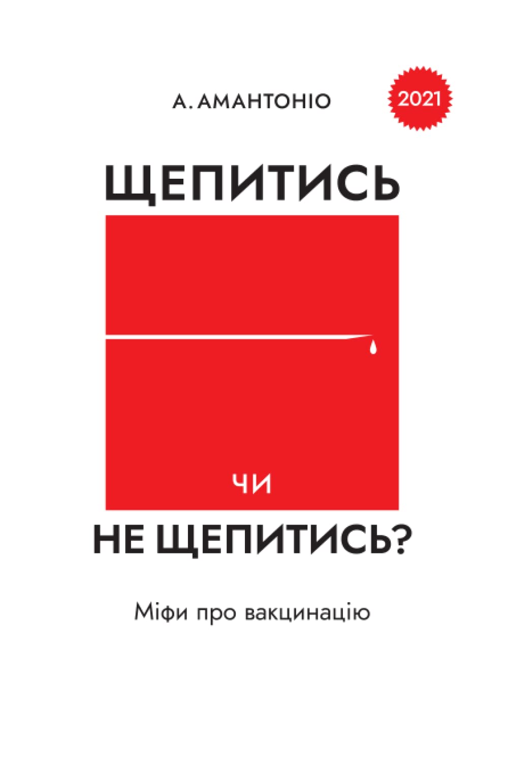 Щепитись чи не щепитись?: Міфи про вакцинацію