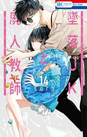 墜落jkと廃人教師 1〜16巻セット 花とゆめコミックス「墜落JKと廃人教師」16巻 通常版＆特装版