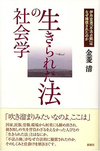 生きられた法の社会学