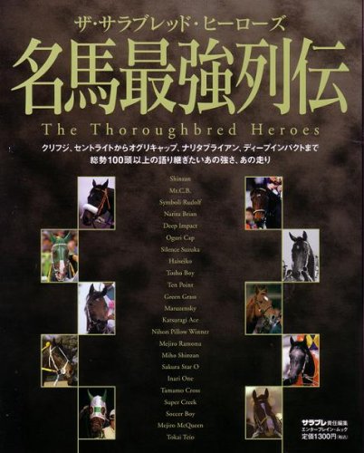 無料電子書籍 pdf ザ・サラブレッド・ヒーローズ 名馬最強列伝 (エンターブレインムック) バイ