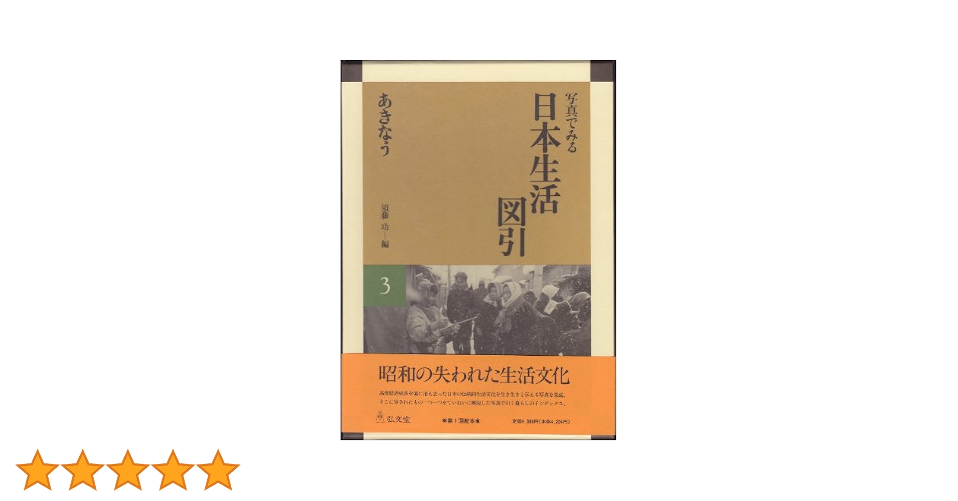 写真でみる日本生活図引  別巻 /弘文堂/須藤功（民俗学写真家）（大型本） 写真でみる日本生活図引 5 つどう - 弘文堂