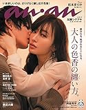 anan(アンアン)2020/11/25号 No.2226[大人の色香の纏い方。/松本まりか]
