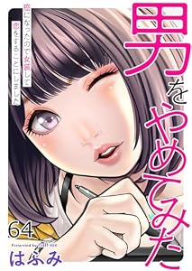 男をやめてみた～癌になったので女装して恋をすることにしました～　64 (エンペラーズコミックス)