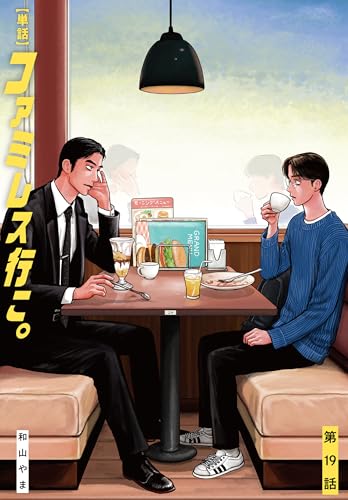 【単話】ファミレス行こ。 第19話 (ビームコミックス)