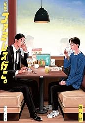 単話】ファミレス行こ。 第12話 (ビームコミックス) | 和山 やま