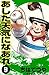 あした天気になあれ （9） (コルク)