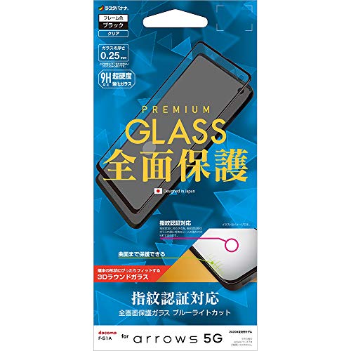 ラスタバナナ arrows 5G F-51A 専用 フィルム 全面保護 ガラスフィルム ブルーライトカット 高光沢 指紋認証対応 3D曲面フレーム ブラック アローズ 液晶保護 3E2438F51A