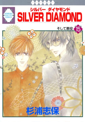 100 本物 シルバーダイヤモンド Silver Diamond 1 15巻 初版 女性漫画 Retirementkey Com