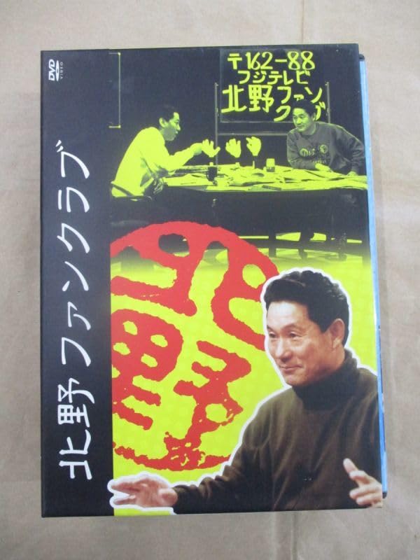 Amazon.co.jp: DVD/北野ファンクラブ DVD-BOX ビートたけし.高田文夫